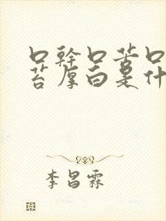 口干口苦口臭舌苔厚白是什么原因引起的