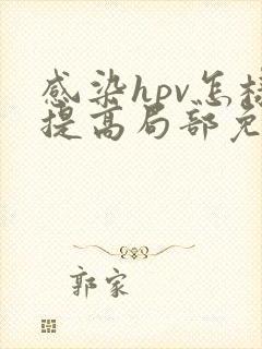 感染hpv怎样提高局部免疫力