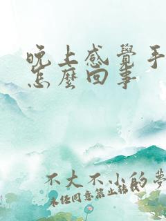 晚上感觉手麻是怎么回事