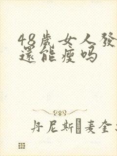 48岁女人发胖还能瘦吗