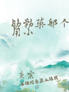 助勃药那个副作用小