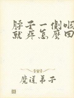 脖子一侧咽口水就疼怎么回事