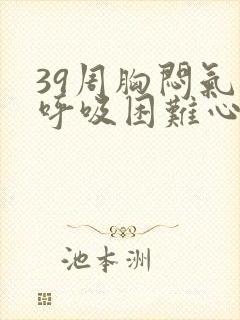 39周胸闷气短呼吸困难心慌