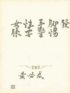 女性手脚发紧发胀要警惕