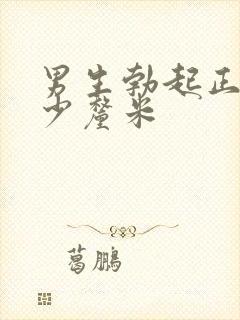 男生勃起正常多少厘米