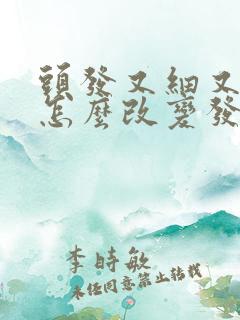 头发又细又软该怎么改变发质