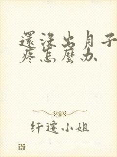 还没出月子就腿疼怎么办