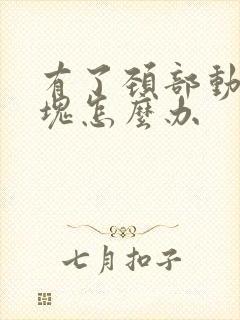 有了颈部动脉斑块怎么办