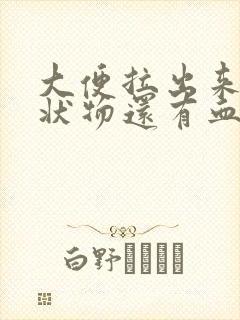 大便拉出来跟脓状物还有血丝