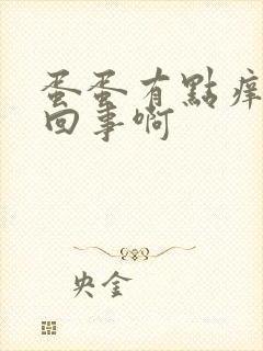 蛋蛋有点痒怎么回事啊