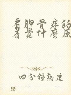 肩胛骨疼的睡不着觉什么原因