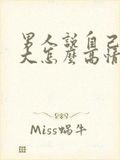 男人说自己肚子大怎么高情商回复