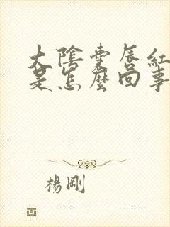 大阴囊唇红肿痒是怎么回事