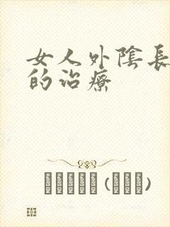 女人外阴长痘痘的治疗