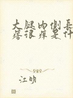 大腿内侧长红疙瘩很痒是什么原因