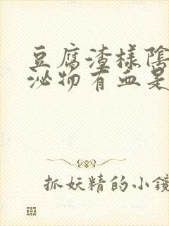 豆腐渣样阴道分泌物有血是怎么回事