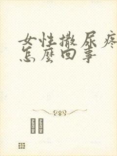 女性撒尿疼有血怎么回事