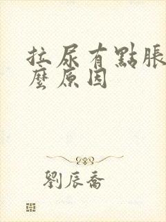 拉尿有点胀痛什么原因