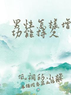 男性怎样增加性功能持久