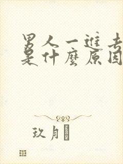 男人一进去就射是什么原因