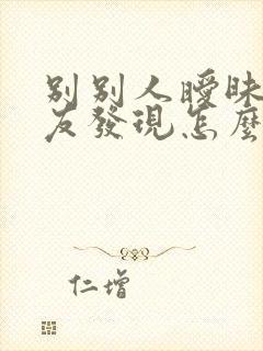 别别人暧昧被男友发现怎么挽回