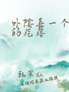 外阴长一个硬硬的疙瘩