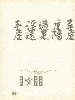 手淫过度导致阴虚还是阳虚