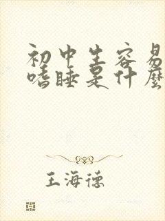 初中生容易犯困嗜睡是什么原因