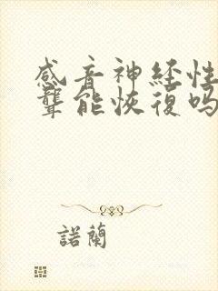 感音神经性耳聋聋能恢复吗