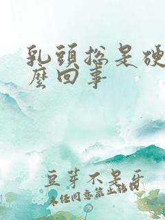 乳头总是硬着怎么回事