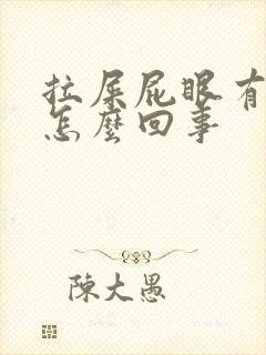 拉屎屁眼有血是怎么回事