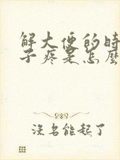 解大便的时候肚子疼是怎么回事