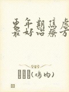 更年期焦虑症的最好治疗方法