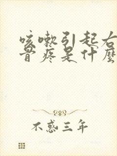 咳嗽引起右侧肋骨疼是什么原因