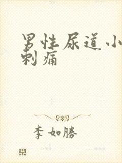 男性尿道小便时刺痛