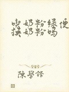 吃奶粉绿便需要换奶粉吗