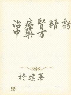 治疗肾精亏虚的中药方