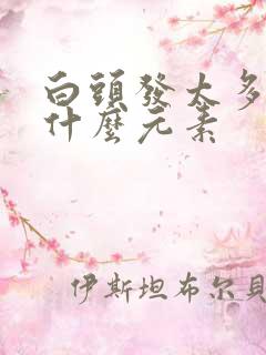 白头发太多是缺什么元素