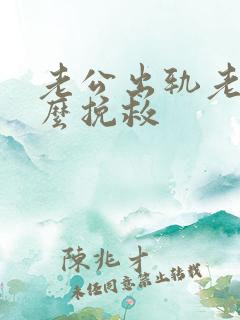 老公出轨老婆怎么挽救