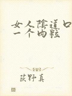 女人阴道口长了一个肉粒