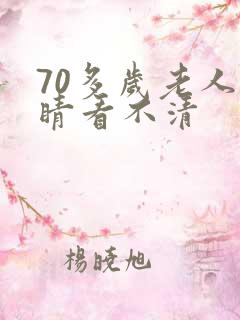 70多岁老人眼睛看不清