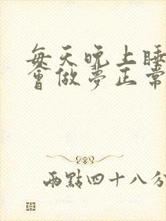 每天晚上睡觉都会做梦正常吗