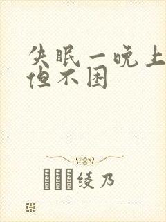 失眠一晚上没睡但不困