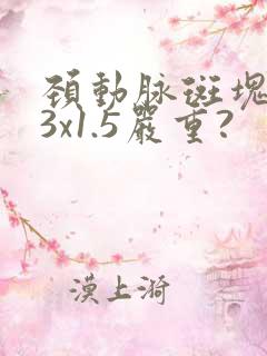 颈动脉斑块9.3x1.5严重?
