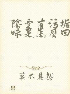 阴囊有污垢有异味是怎么回事