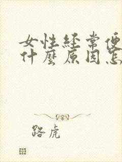 女性经常便秘是什么原因怎么调理好