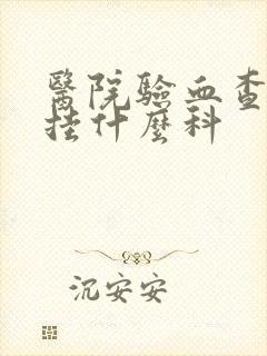 医院验血查早孕挂什么科