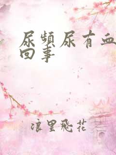 尿频尿有血怎么回事