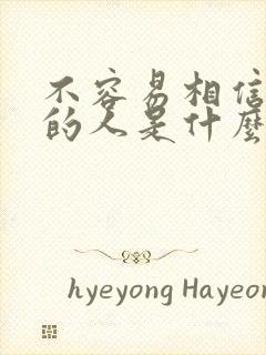 不容易相信别人的人是什么心理