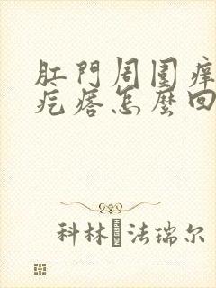 肛门周围痒有小疙瘩怎么回事